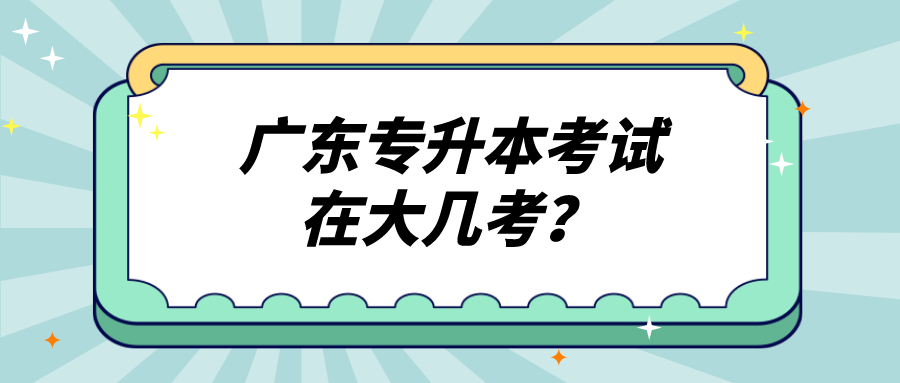 广东专升本考试在大几考？.png