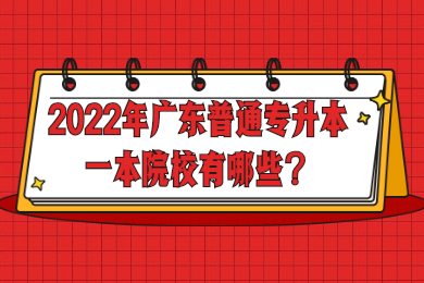 2022年广东普通专升本一本院校有哪些？
