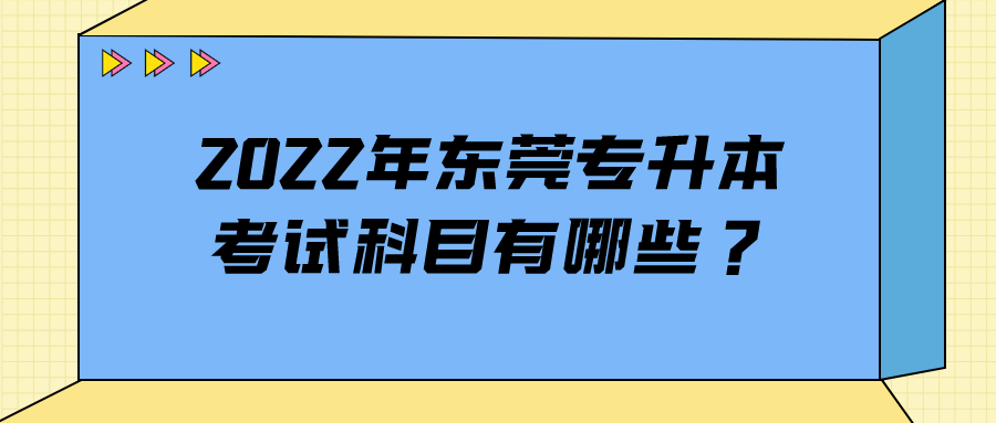 2022年东莞专升本考试科目有哪些？.png