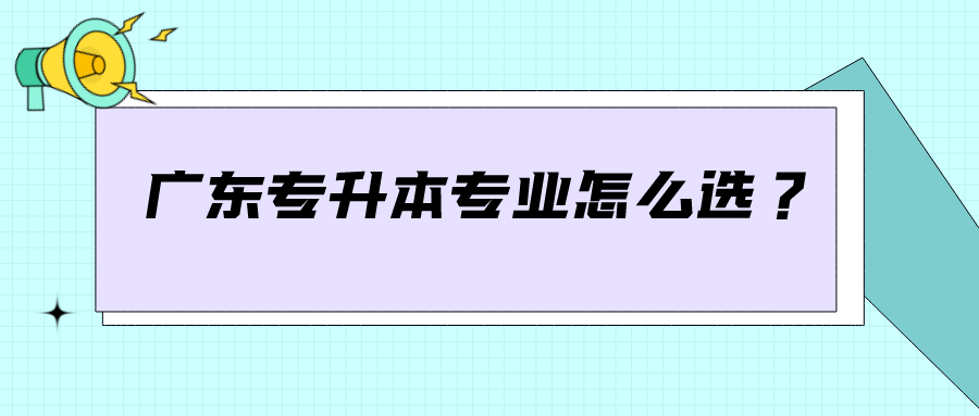 广东专升本专业怎么选？.png