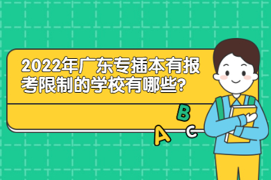 2022年广东专插本有报考限制的学校有哪些?