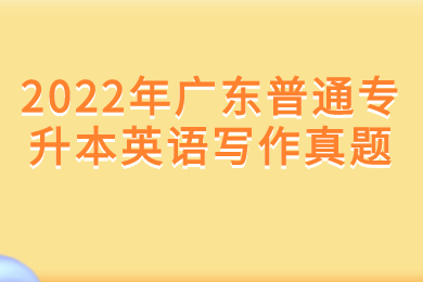 2022年广东普通专升本英语写作真题