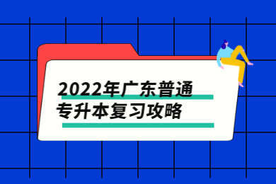 2022年广东普通专升本复习攻略