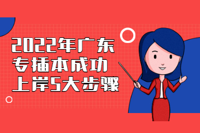2022年广东专插本成功上岸5大步骤