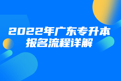 2022年广东专升本报名流程详解