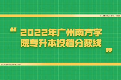 2022年广州南方学院专升本投档分数线
