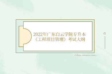 2022年广东白云学院专升本《工程项目管理》考试大纲