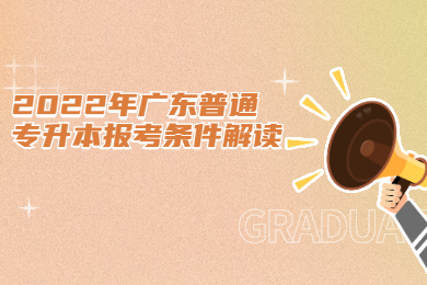 2022年广东普通专升本报考条件解读