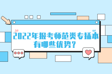 2022年报考师范类专插本有哪些优势?
