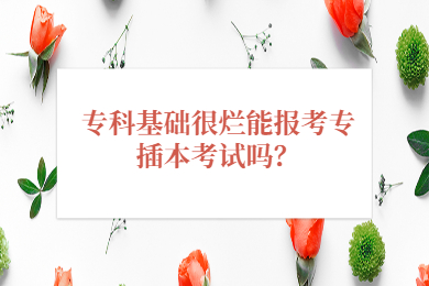 专科基础很烂能报考专插本考试吗？