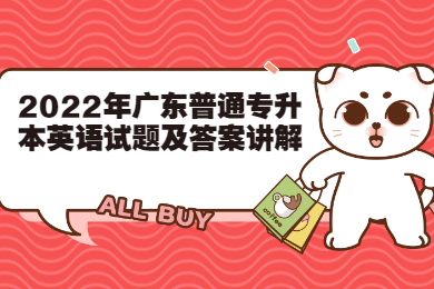 2022年广东普通专升本英语试题及答案讲解