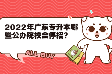 2022年广东专升本哪些公办院校会停招?