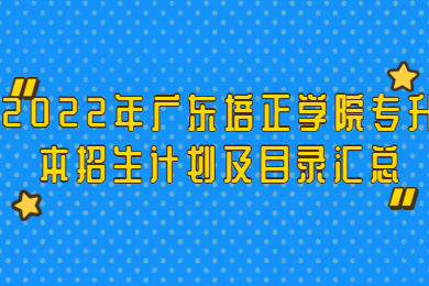 2022年广东培正学院专升本招生计划及目录汇总