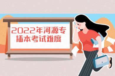 2022年河源专插本考试难度大吗？