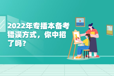 2022年专插本备考错误方式,你中招了吗?