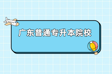 近6年广东普通专升本报考人数较多的院校有哪些？