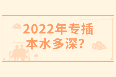 2022年专插本水多深?