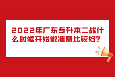 2022年广东专升本二战什么时候开始做准备比较好?