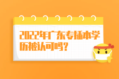 2022年广东专插本学历被认可吗？
