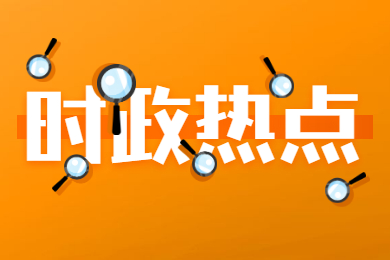 2021年广东普通专升本9月国外时政热点
