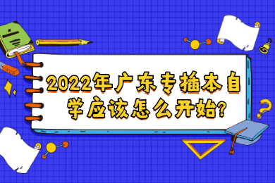 2022年广东专插本自学应该怎么开始?