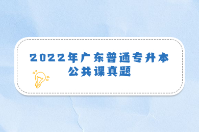 2022年广东普通专升本公共课真题