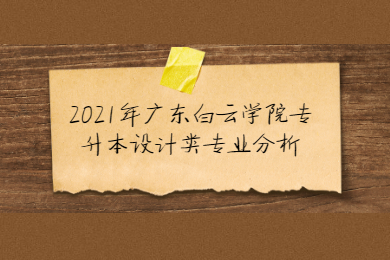2021年广东白云学院专升本设计类专业分析