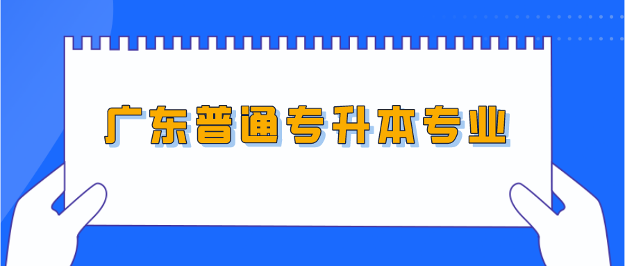 广东普通专升本专业.png
