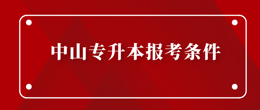 中山专升本报考条件.png