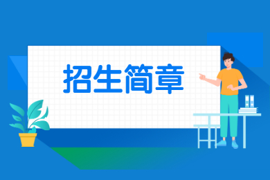 2021年电子科技大学中山学院普通专升本招生简章