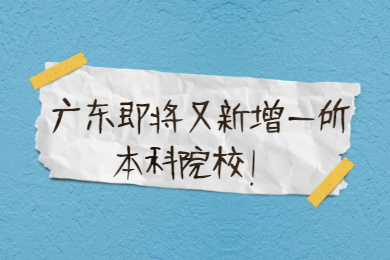 广东即将又新增一所本科院校!