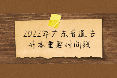 2022年广东普通专升本重要时间线