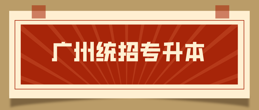 广州统招专升本.png