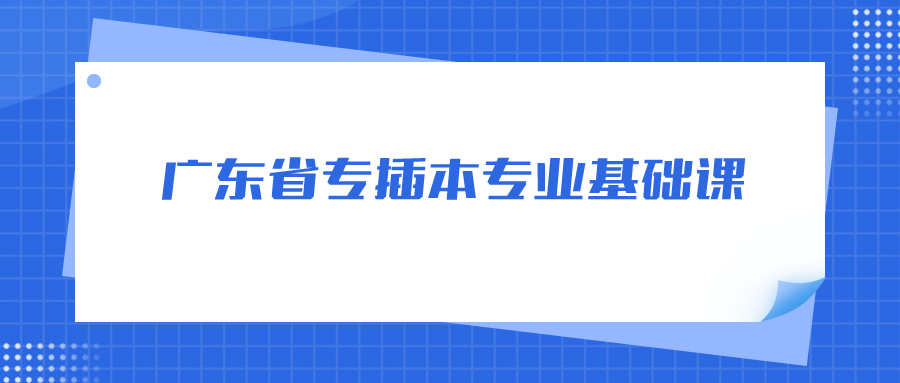 广东省专插本专业基础课.png