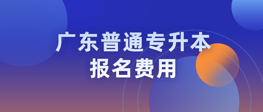广东普通专升本报名费用.png