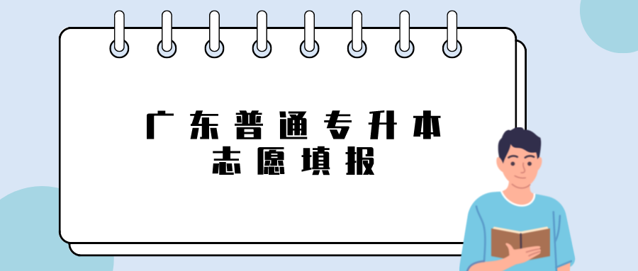 广东普通专升本志愿填报.png