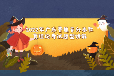 2022年广东普通专升本教育理论考试题型讲解