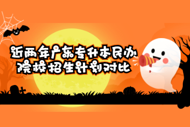 近两年广东专升本民办院校招生计划对比