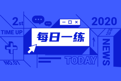 广东普通专升本单选题每日一练(一)