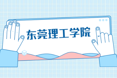 2022年东莞理工学院普通专升本院校分析