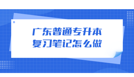 广东普通专升本复习
