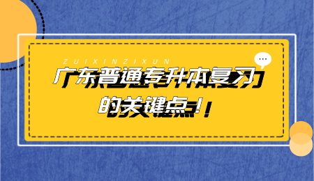 广东普通专升本复习
