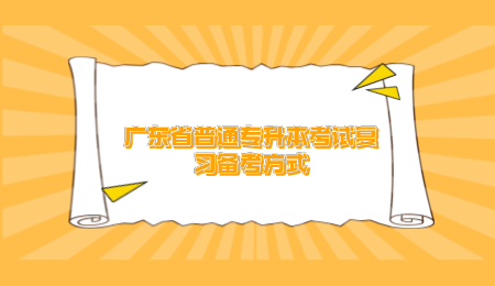 广东普通专升本复习