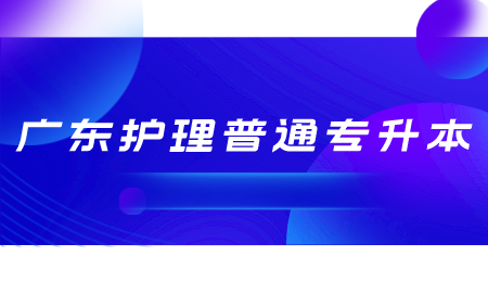 广东护理普通专升本