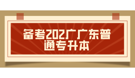 广东普通专升本复习