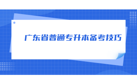 广东普通专升本复习
