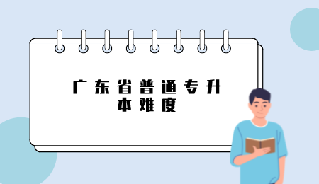 广东省普通专升本