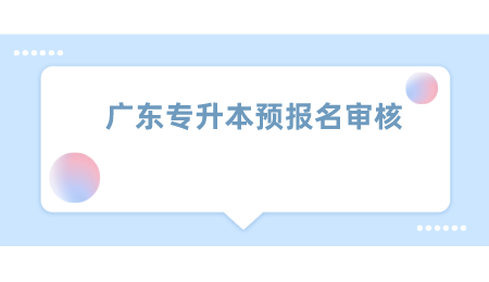 广东普通专升本预报名
