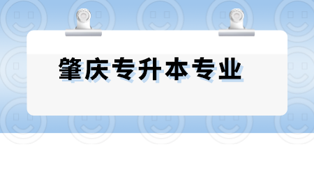 肇庆专升本专业