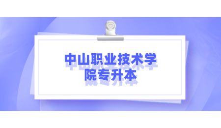 中山职业技术学院专升本